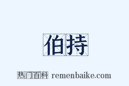 伯持是什么意思的图片